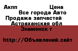 Акпп Infiniti m35 › Цена ­ 45 000 - Все города Авто » Продажа запчастей   . Астраханская обл.,Знаменск г.